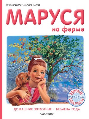 cover image of Маруся на ферме